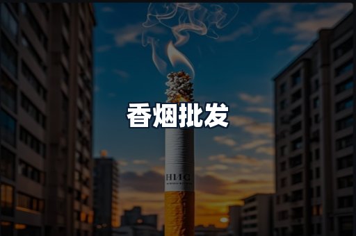 香烟批发